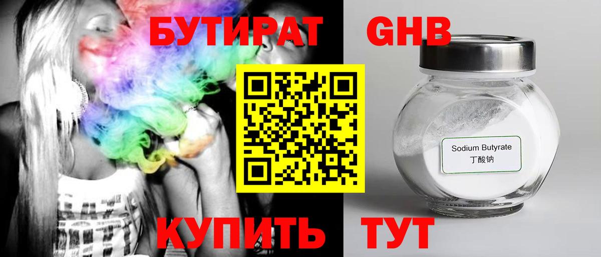 БУТИРАТ GHB  Вход с VPN  Златоуст 