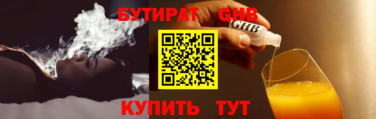 БУТИРАТ GHB Златоуст