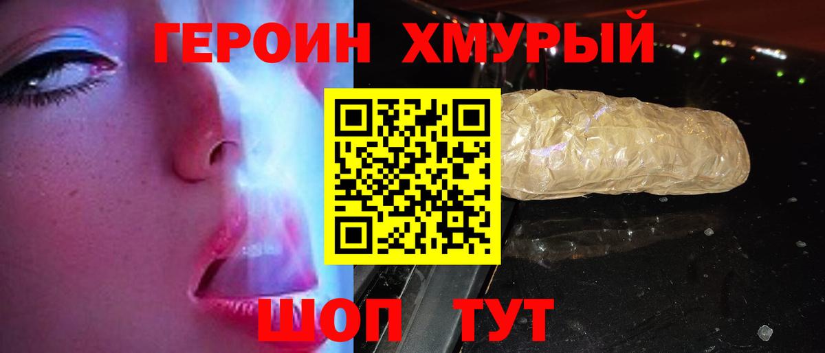 ГЕРОИН Heroin  Вход с VPN  Златоуст 